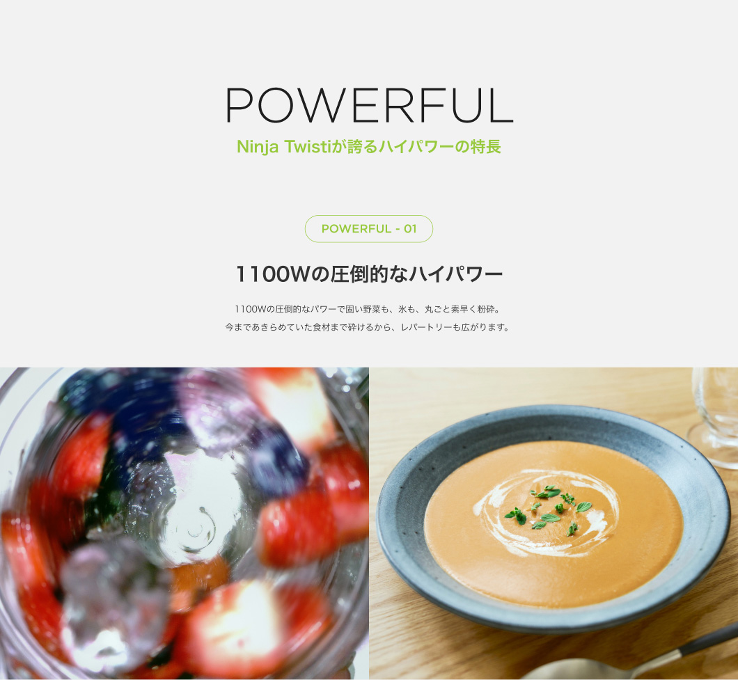 POWERFUL Ninja TWISTiが誇るハイパワーの特長 POWERFUL01 1100Wの圧倒的なハイパワー