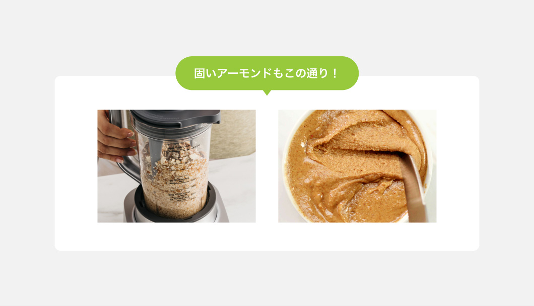 固いアーモンドもこの通り！
