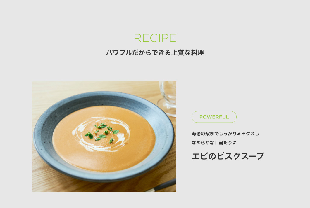 RECIPE パワフルだからできる上質な料理 POWERFUL
