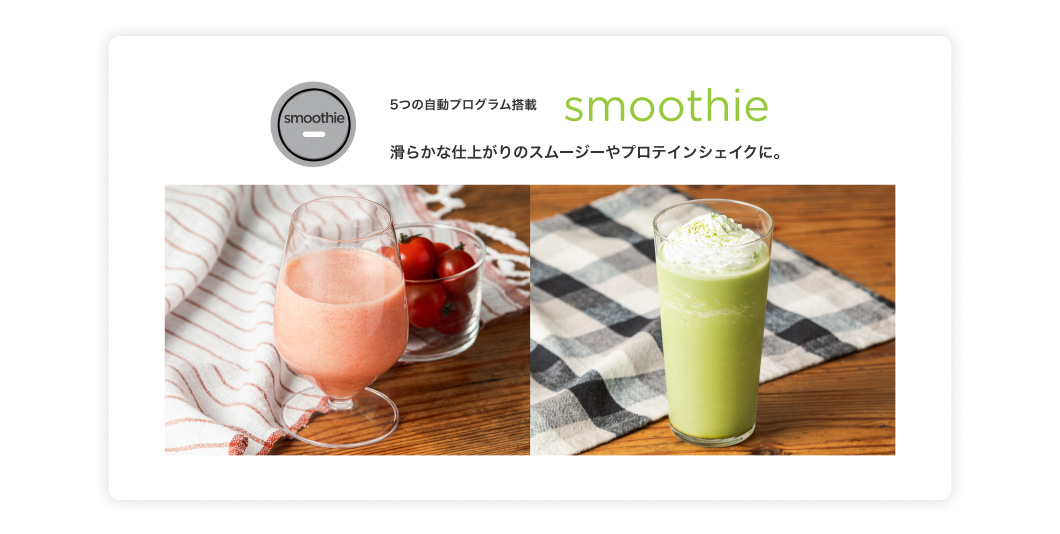 5つの自動プログラム搭載 smoothie