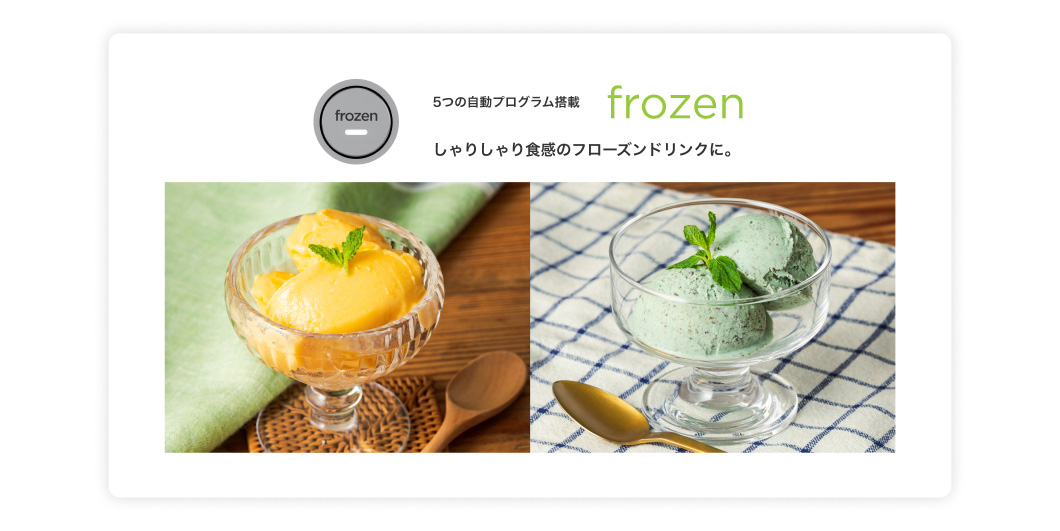 5つの自動プログラム搭載 frozen