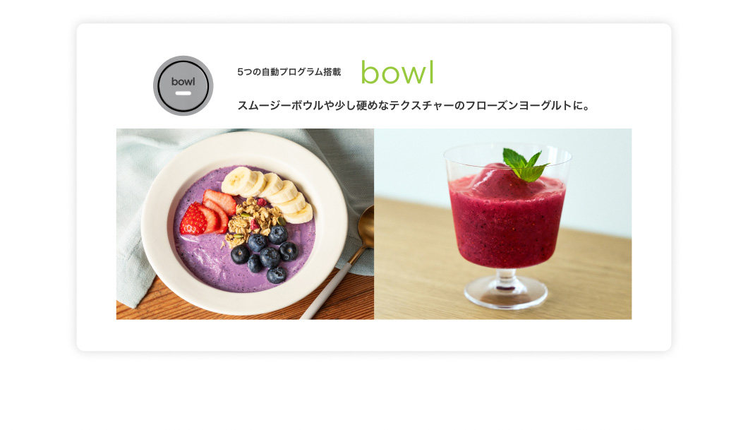 5つの自動プログラム搭載 bowl