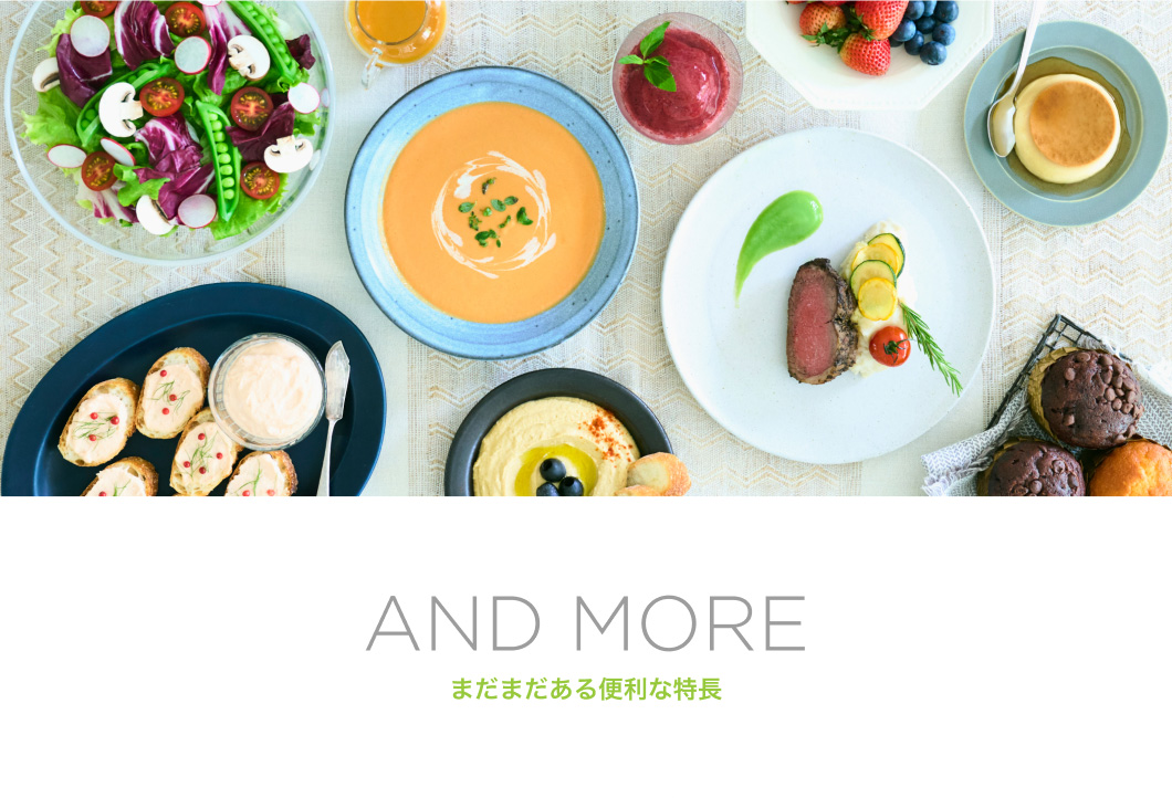 AND MORE まだまだある便利な特長