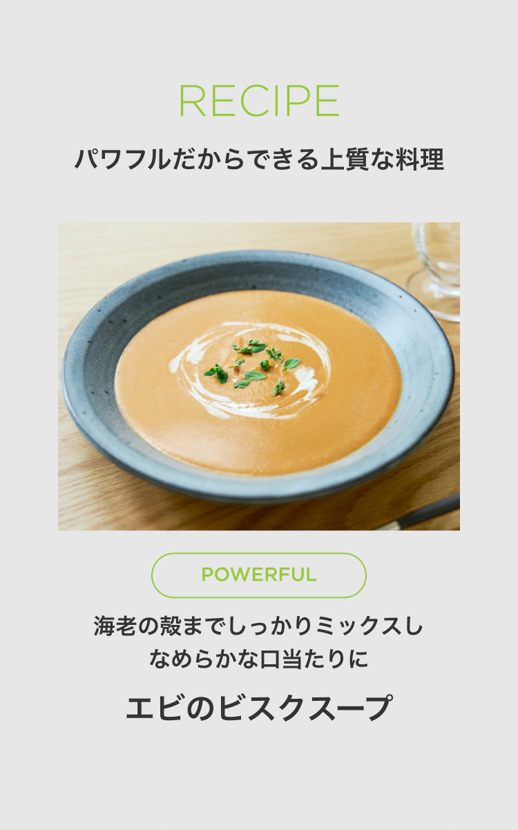 RECIPE パワフルだからできる上質な料理 POWERFUL