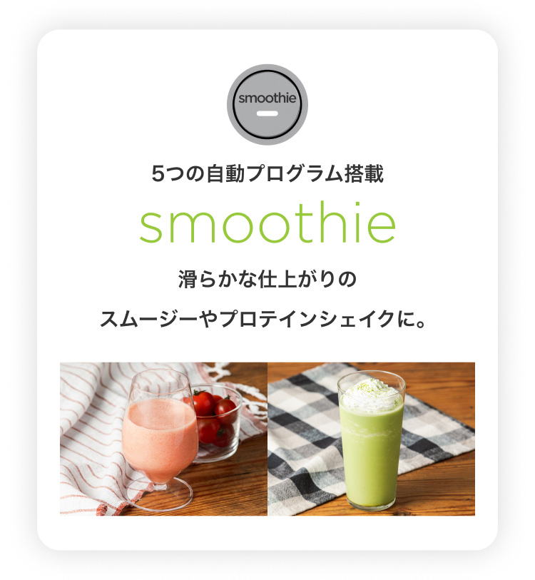 5つの自動プログラム搭載 smoothie