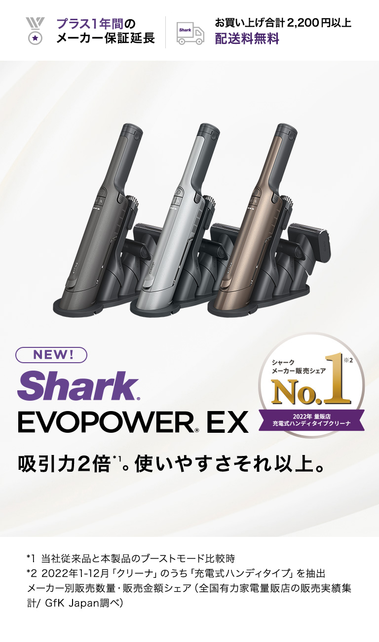 シャーク Shark EVOPOWER EX エヴォパワーイーエックス 充電式ハンディ
