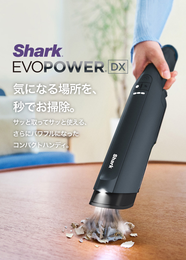 11%OFF シャーク Shark EVOPOWER DX エヴォパワーデラックス 充電式ハンディクリーナー WV516J コードレス 掃除機 吸引力  強力 軽量 布団 カーペット : wv516j : SharkNinja公式ヤフーショッピング店 - 通販 - Yahoo!ショッピング