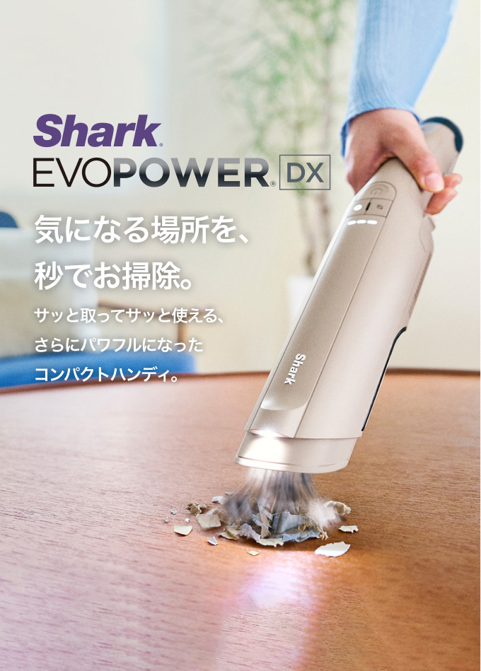 シャーク Shark EVOPOWER DX エヴォパワーデラックス 充電式ハンディクリーナー WV517J コードレス 掃除機 吸引力 強力 軽量  布団 カーペット : wv517j : SharkNinja公式ヤフーショッピング店 - 通販 - Yahoo!ショッピング