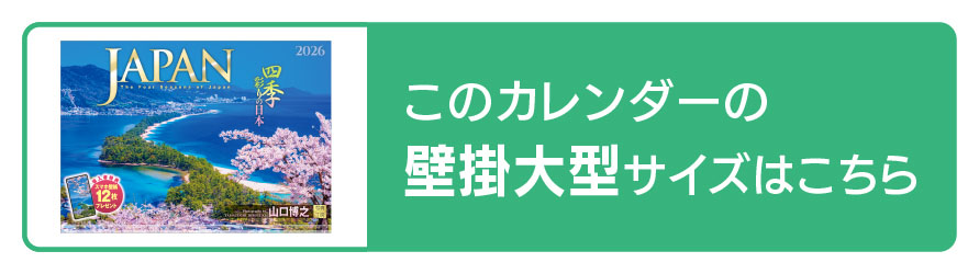 写真工房 写真工房カレンダー | JAPAN 四季彩りの日本 2026 カレンダー