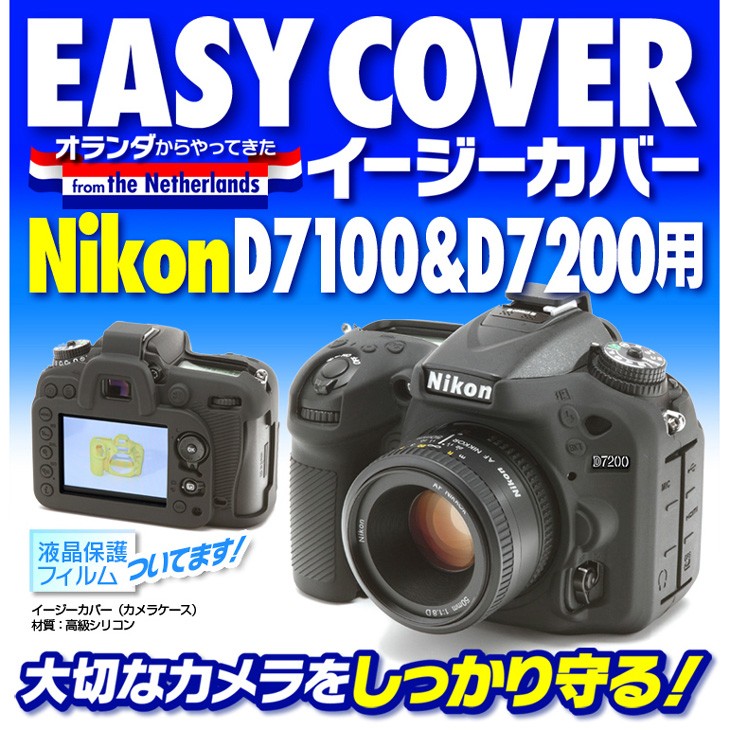 イージーカバー Nikon D7200/D7100専用 ブラック