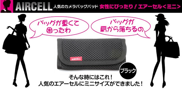 カメラバック用ショルダーパッド　エアーセルミニブラック商品説明