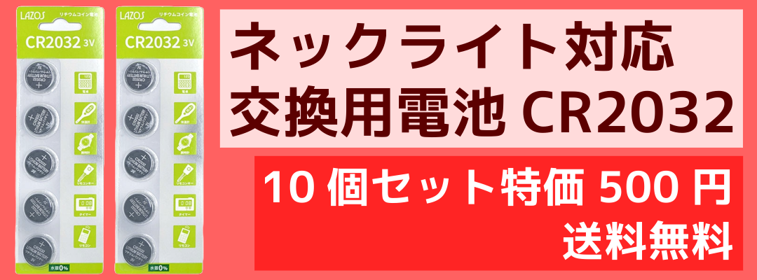 ラゾス CR2032 ボタンリチウム電池 10個セット