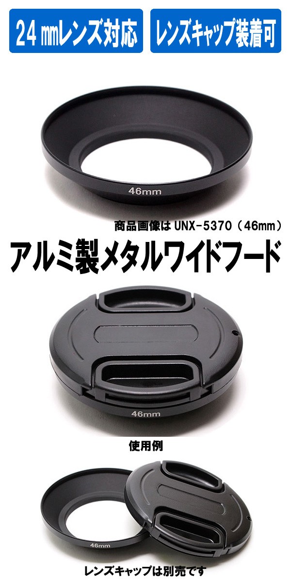 ユーエヌ UNX-5374 メタルワイドフード 58mm [日本製 フィルター径58