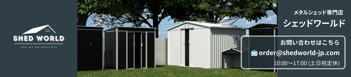 シェッドワールド 物置 倉庫 屋外 ヘッダー画像