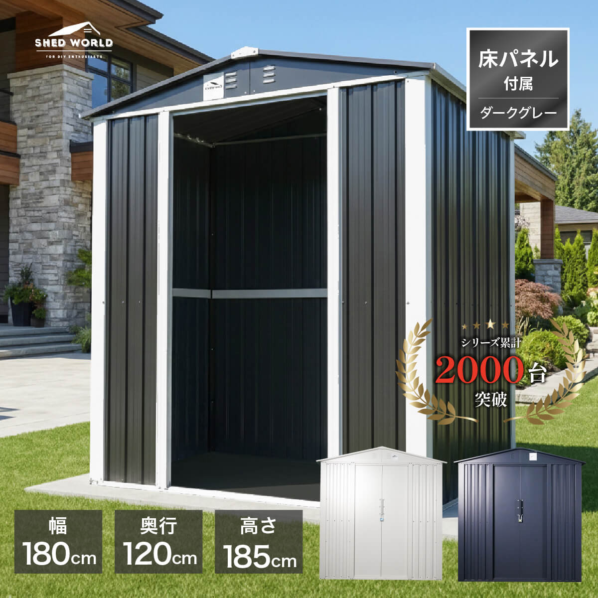 シェッドワールド（SHED WORLD） 【床あり】物置 屋外 大型 メタル