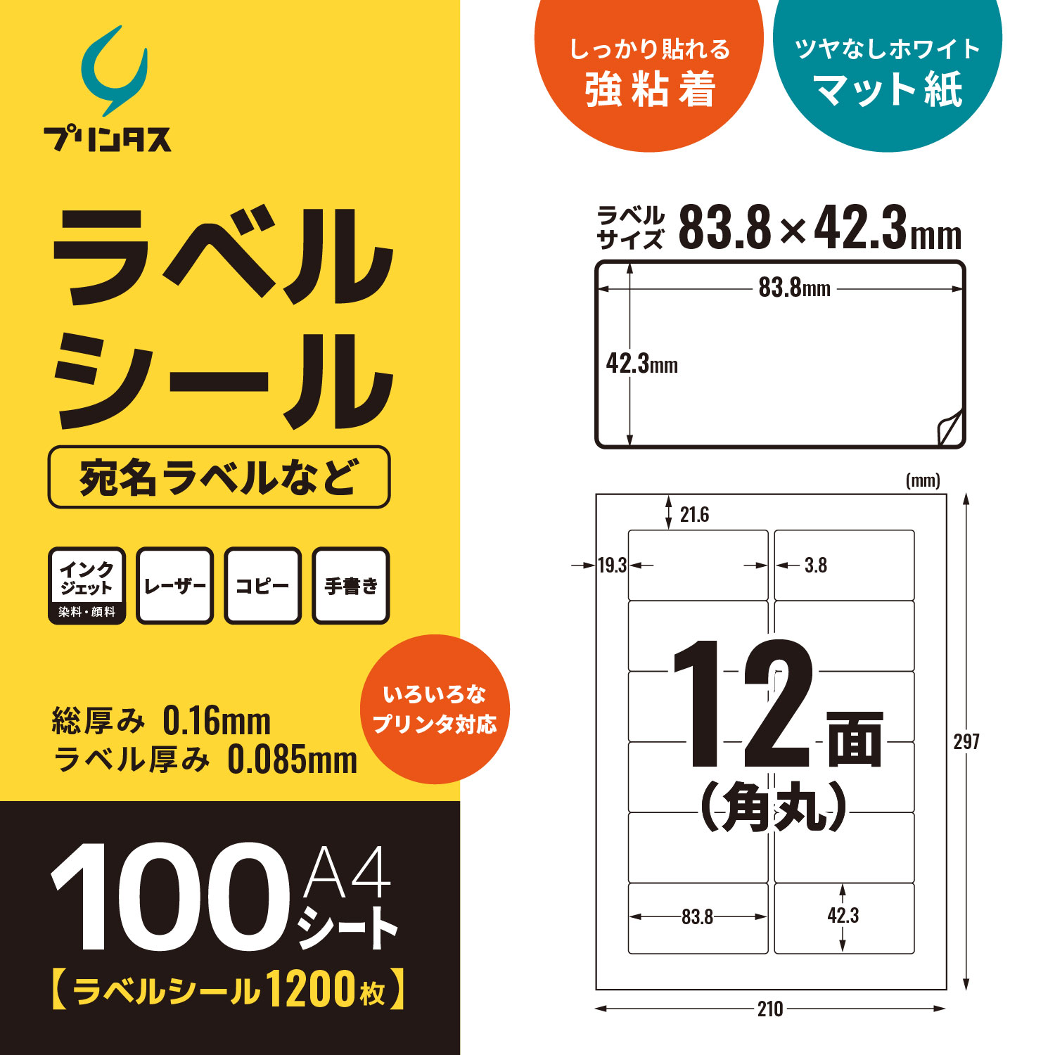 プリンタス ラベルシール A4 角丸 12面 宛名ラベルなど ホワイト ツヤ