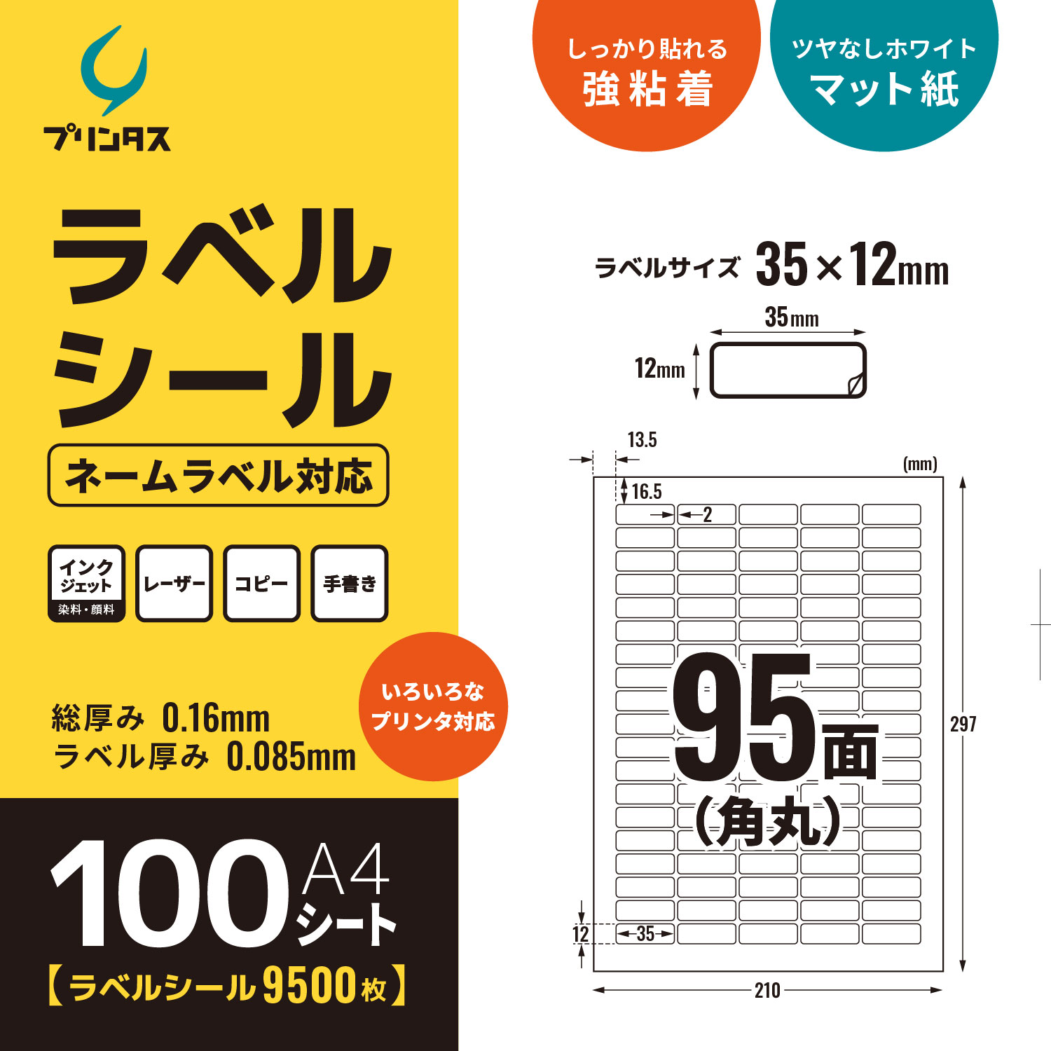プリンタス ラベルシール A4 角丸 95面 ネームラベル対応 ホワイト