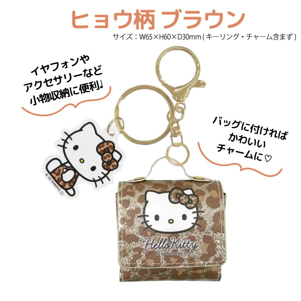 キティ　ヒョウ柄　アクセサリーケース エスケイジャパン サンリオ ハローキティ キティ マルチケースチャーム