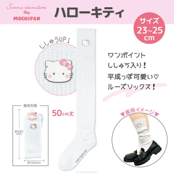サンリオキャラクターズ×もちぱん ルーズソックス 50cm丈 全4種 学生