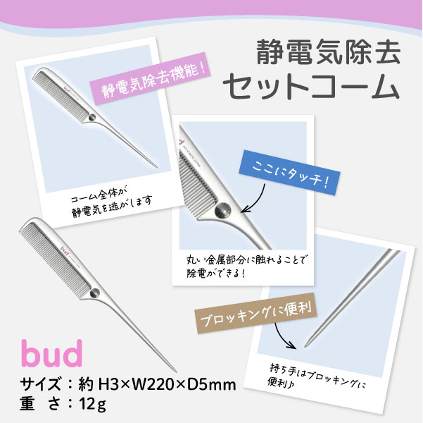 bud(バド) 静電気除去 セットコーム 1個 乾燥 静電気防止 除電