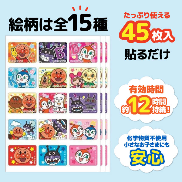 虫よけキャラシール 子供用 虫除け 服や帽子に貼るタイプ アンパンマン 45枚入 1セット 虫よけ 防虫 全1種 |  | 02