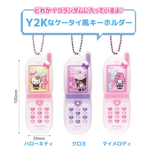 サンリオキャラクターズ シークレット ケータイ風 キーホルダー