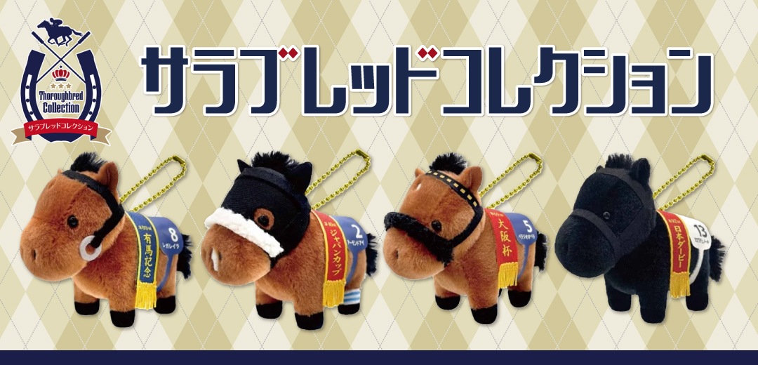 サラブレッドコレクション ぬいぐるみ ボールチェーン2 かわいい 動物