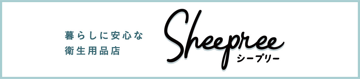 衛生用品の専門店 Sheepree(シープリー) ヘッダー画像
