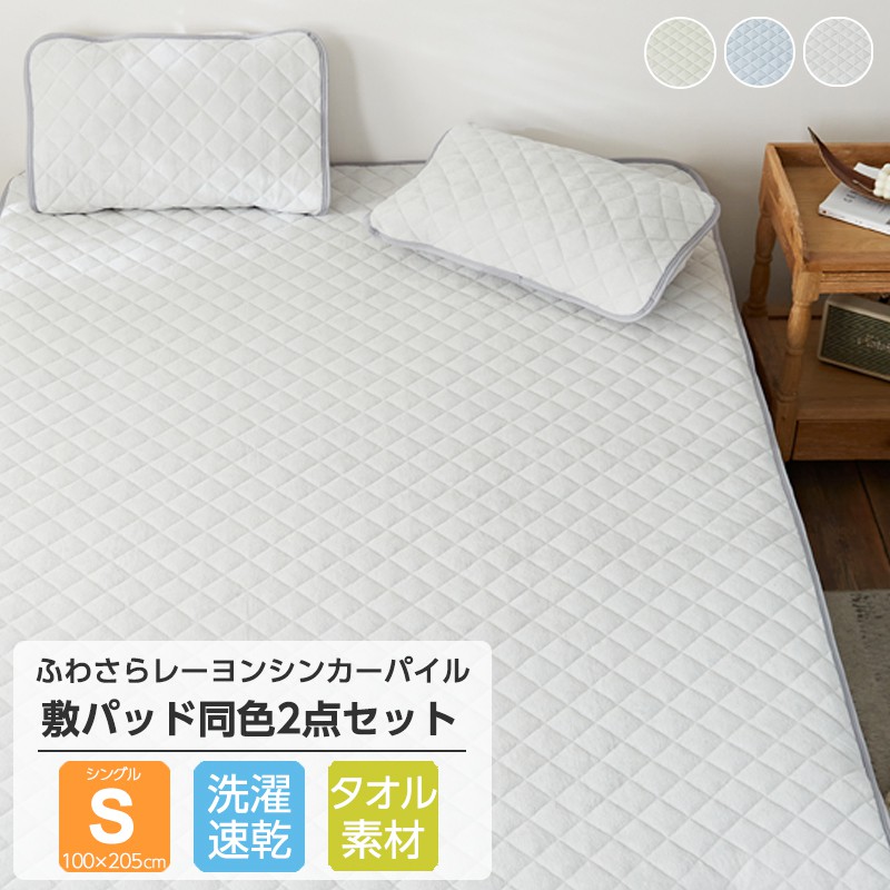 在庫処分】 ベッドパッド シングル 2枚セット 同色 敷きパッド 厚手 S