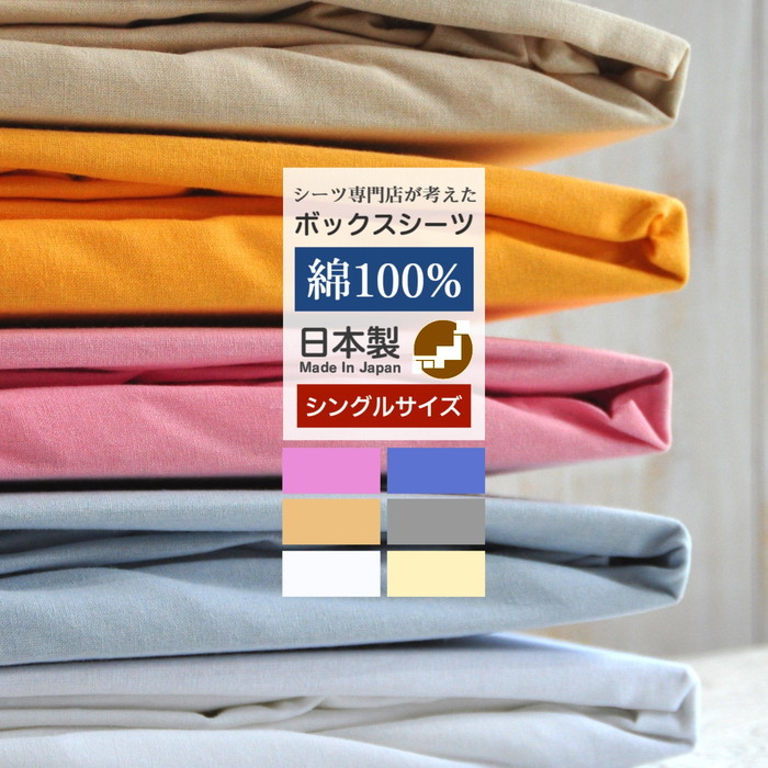 日本製 綿100％ ボックスシーツ