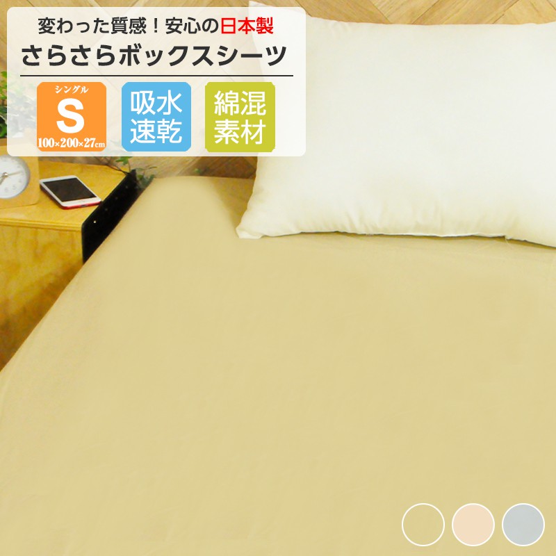 在庫処分】 日本製 ボックスシーツ シングル S 綿 洗える 速乾 ベッド 