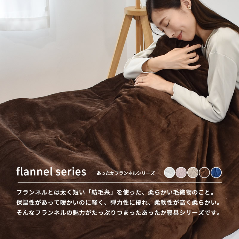 COCON あったか フランネル 掛布団カバー シングル ロング 秋冬用