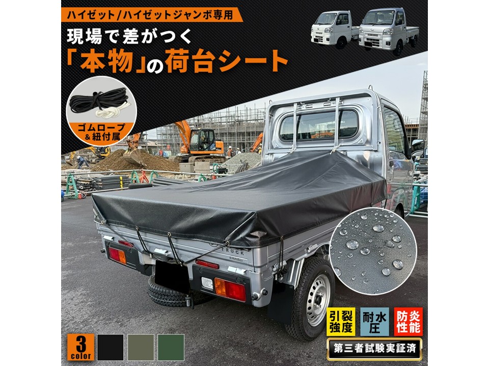 【ハイゼット/ジャンボ専用設計】プロが選ぶ「本物」の荷台シート ハイゼット ジャンボ 荷台シート 業務用0.55mm厚 軽トラック荷台シート | 