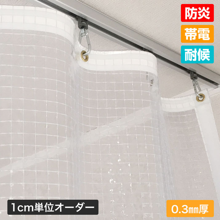 カーテン ビニールカーテン 室内向け 透明 糸入り 防炎 帯電 耐候 0.3 
