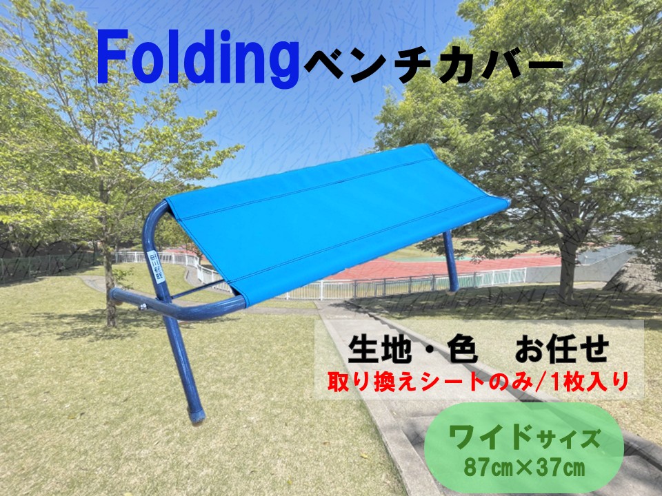 ワイド】フォールディングベンチ 替えシート ベンチシート カラーお