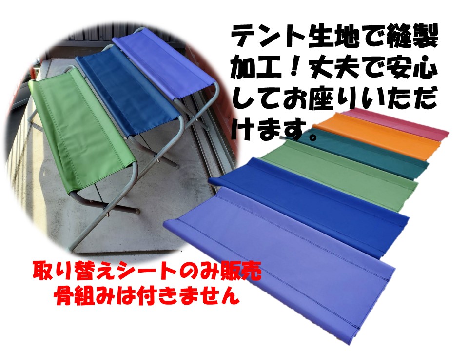 フォールディングベンチ 替えシート ベンチシート 12カラー