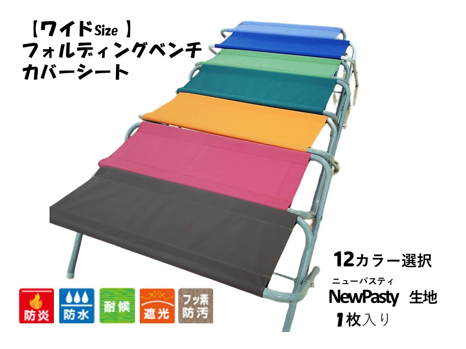 ワイド】フォールディングベンチ 替えシート ベンチシート 12カラー