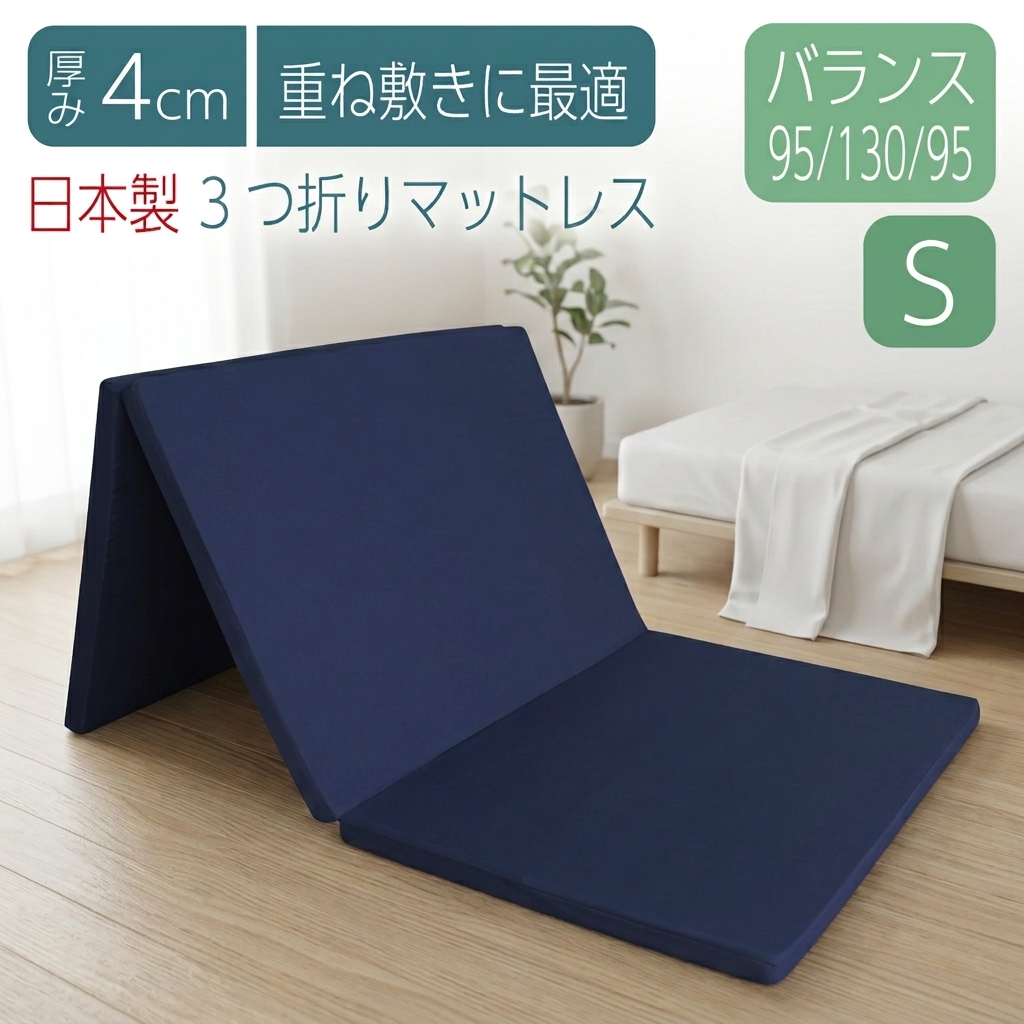 日本製】三つ折り マットレス シングル 厚み 4cm 真ん中が硬い