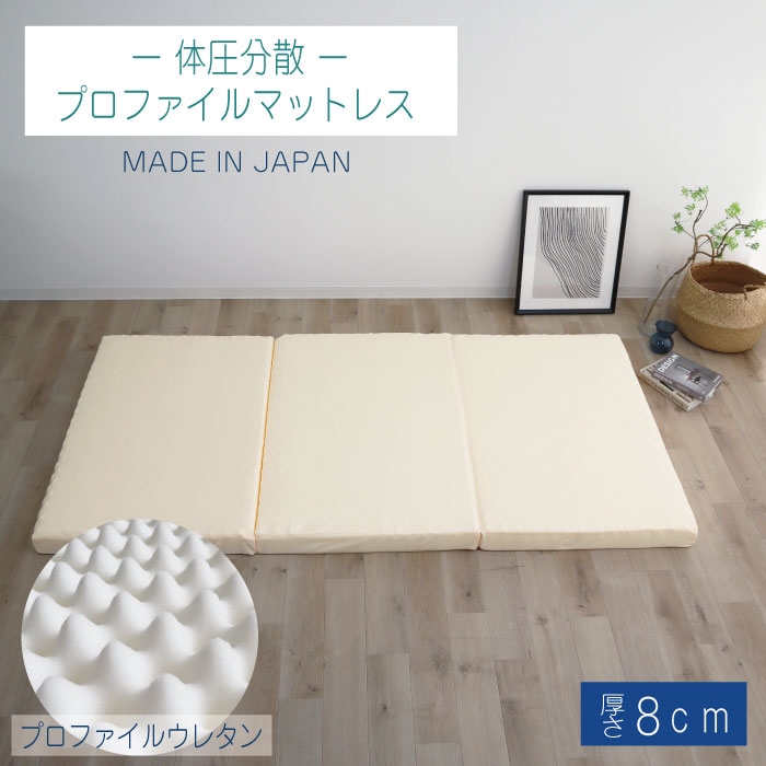 日本製 凸凹ウレタン プロファイルマットレス 三つ折り 厚み 8cm