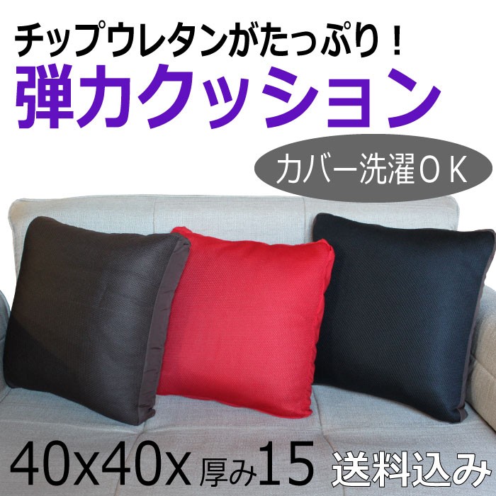 日本製 チップウレタン 弾力 クッション 40x40x厚み15cm