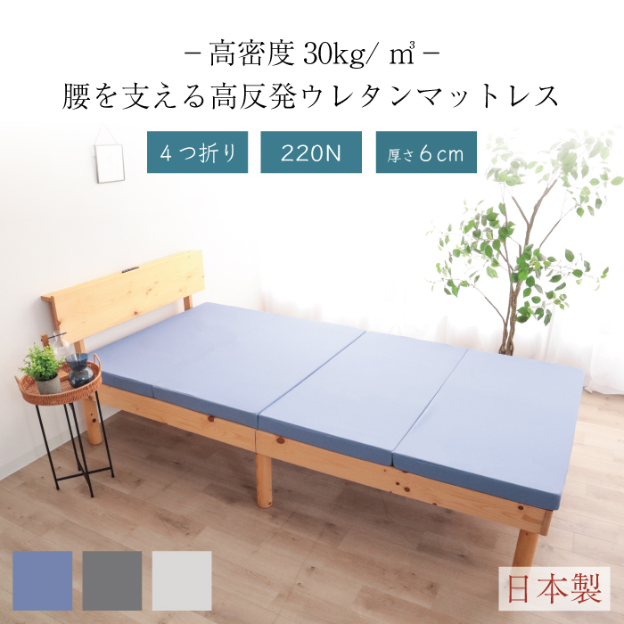 高密度 30D 高反発 220N 4折 マットレス 厚さ6cm 日本製 腰にやさしい