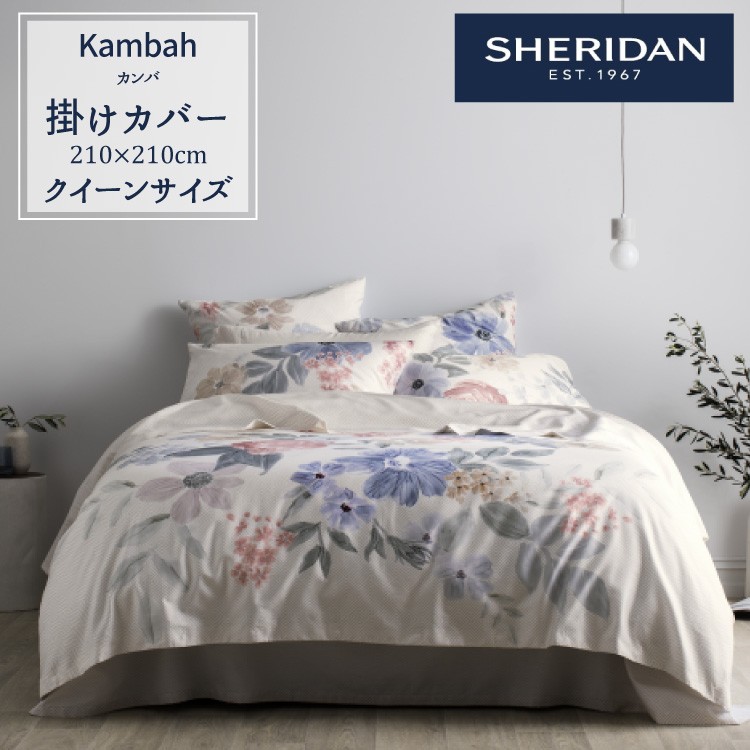 SHERIDAN シェリダン KAMBAH/カンバ 掛け布団カバー クイーン SHERIDAN シェリダン KAMBAH/カンバ 掛け布団カバー クイーン
