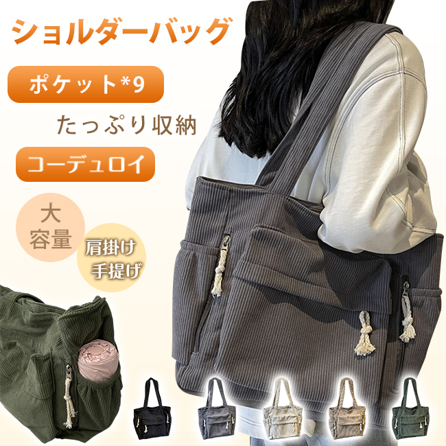 ショルダーバッグ トートバッグ コーデュロイ 鞄 レディース大容量