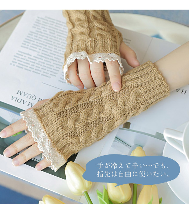 アームウォーマー 手袋 レディース ニット 指出し手袋 レース 指なし