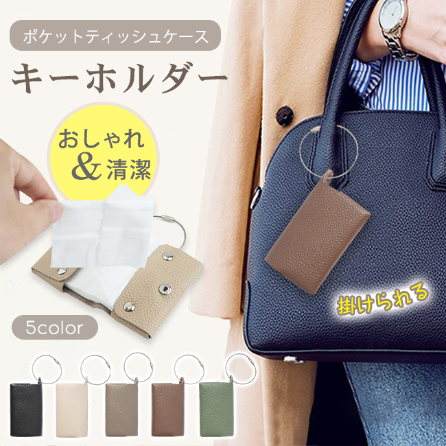 掛けられるポケット ティッシュケース キーホルダー おしゃれ 革