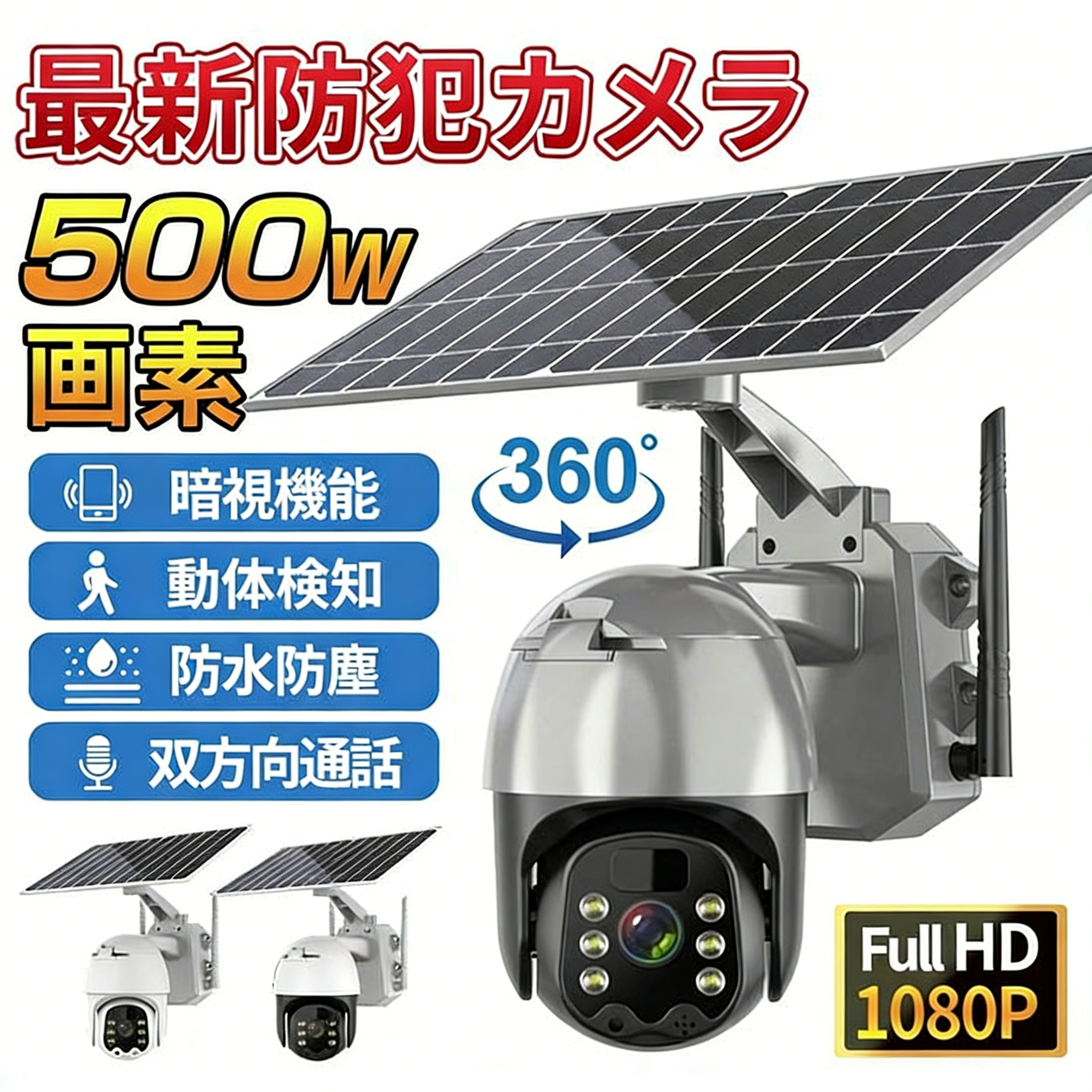 正規品】防犯カメラ 屋外 wifi 家庭用 ソーラー 500万画素 電源不要