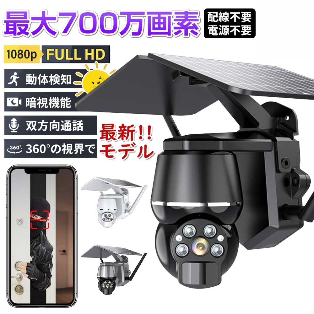 正規品】防犯カメラ 屋外 700万画素 ワイヤレス ソーラー対応 充電式