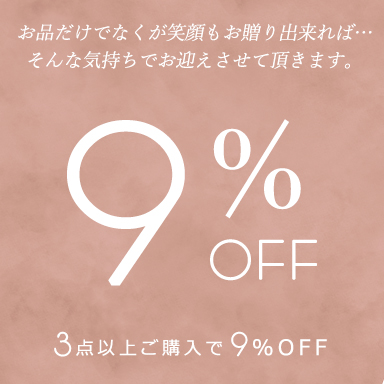 SheRubyの「3点以上ご購入で9％OFF ▼ 限定割引クーポン。」のクーポン