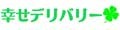 幸せデリバリー