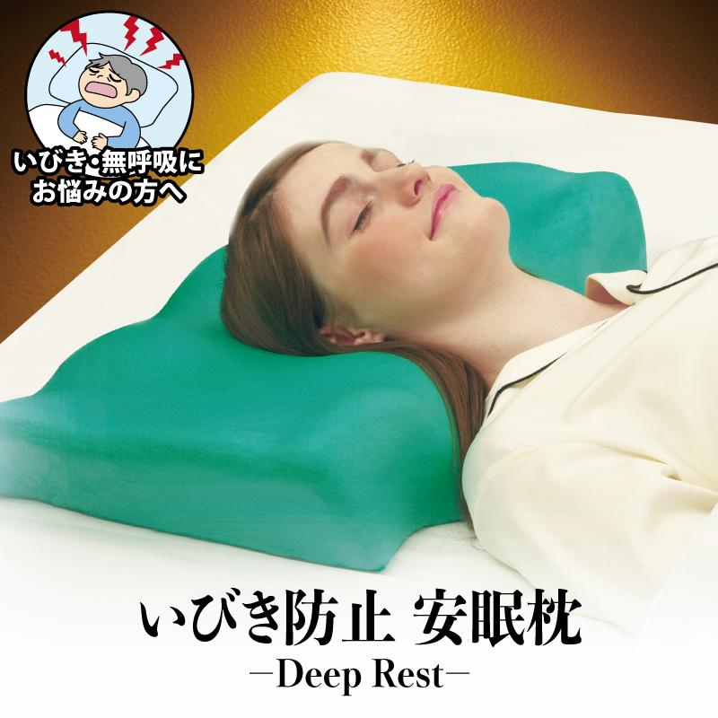 Deep Rest  ディープレスト 枕カバー付き 枕 いびき防止 無呼吸 プレゼント 誕生日 母の日 新生活 寝具 ギフト 癒しグッズ 健康 人気 おすすめ ギフト 安眠枕｜shiawasehonpo｜02